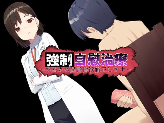 強○自慰治療～貴方の異常性欲修正いたします～ の表紙