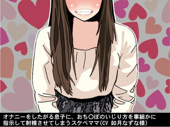 オナニーをしたがる息子に、おち〇ぽのいじり方を事細かに指示して射精させてしまうスケベママ(CV 如月なずな様) の表紙
