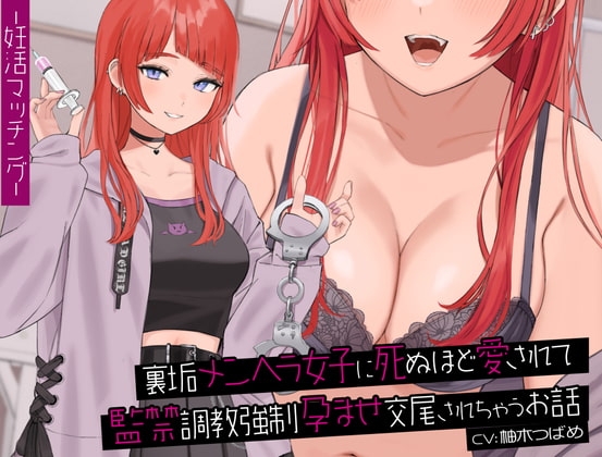 【中盤まで無料】裏垢メンヘラ女子に死ぬほど愛されて監禁調教強○孕ませ交尾されちゃうお話【KU100バイノーラル】 の表紙