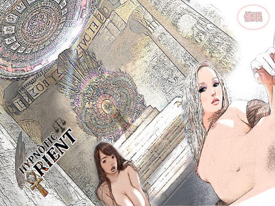 Hypn*tic Orient ～古代エジプトの乱交祭をバーチャル体験! ビッチな女たちと女神様に優しく犯されちゃう催○～ の表紙