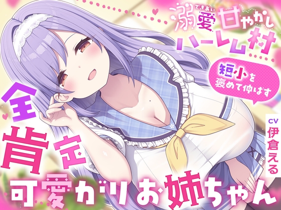 溺愛甘やかしハーレム村～短小を褒めて伸ばす全肯定可愛がりお姉ちゃん～ の表紙