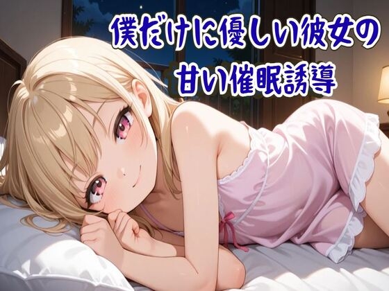 【催○音声】僕だけに優しい彼女の甘い催○誘導～ココロと身体を支配され眠りに誘う～【睡眠導入/ASMR】 の表紙