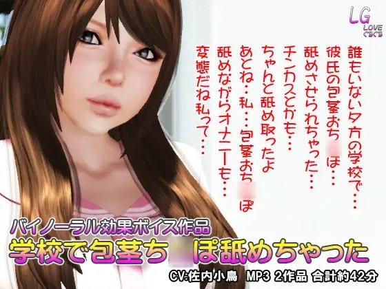 学校で包茎ち○ぽ舐めちゃった の表紙