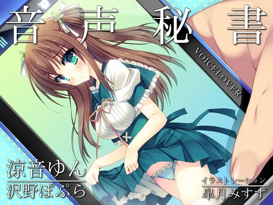 音声秘書 涼音ゆん【ダミーヘッドバイノーラル】【48kHz/24bit ハイレゾ音源】【2時間オーバー作品】 の表紙