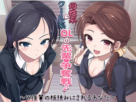 クール系OL＆母性系OLの先輩争奪戦♪～W後輩の板挟みにされるあなた～ の表紙