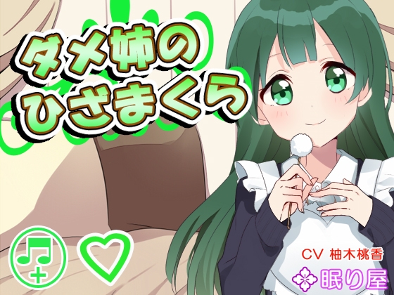 【耳かき】ダメ姉のひざまくら【添い寝】 の表紙