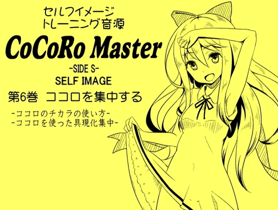 ココロマスターサイドS 第6巻:ココロを集中する -ココロのチカラの使い方- -ココロを使った具現化集中-「天之川ゆらぎのセルフイメージトレーニング」 の表紙