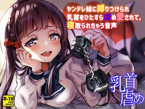 ヤンデレ妹に縛りつけられ乳首をひたすら虐め愛されて、寝取られちゃう音声 の表紙