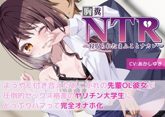 【胸糞】NTR ようやく付き合えたあこがれの先輩OL彼女が圧倒的セックス格差のヤリチン大学生にどっぷりハマって完全オナホ化 の表紙