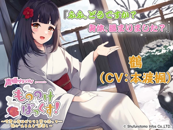 【マッサージ・お風呂・耳かき】もののけぼっくす!～吹雪の夜はピタリと寄り添って……鶴の"あまあま"恩返し～ の表紙