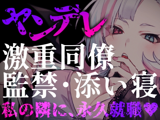 【激重ヤンデレ同僚】「私の隣に、永久就職♡」――転勤前夜、事務的な彼女が本性を見せる監禁愛【34分】 の表紙