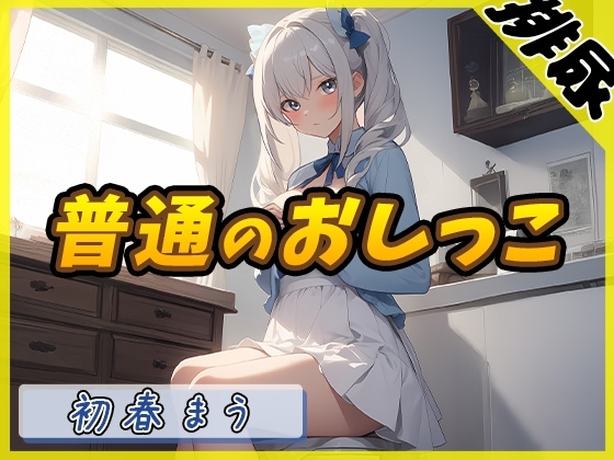 【排尿音】魔法少女系VTuber初春まう「普通のおしっこ」【初春まう】 の表紙