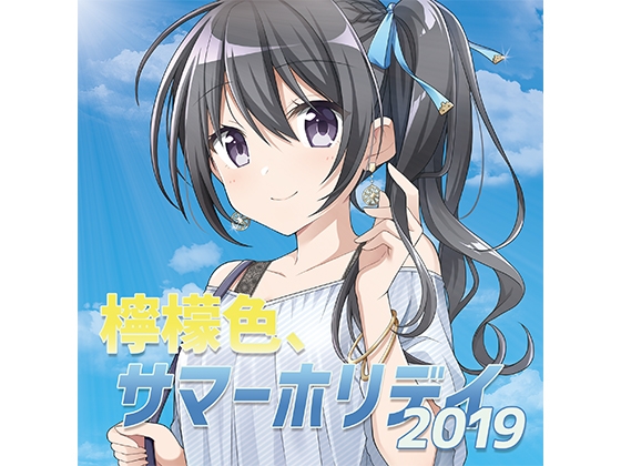 檸檬色、サマーホリデイ2019 の表紙