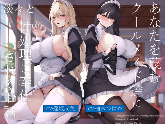 あなたを蔑むクールメイド達に淡々と性処理ご奉仕されるお話 の表紙
