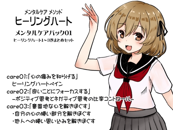 メンタルケア メソッド「ヒーリングハート」メンタルケアパック01(ヒーリングハート1～3巻セット) の表紙