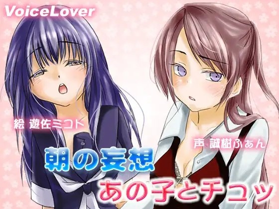 朝の妄想 あの子とチュッ の表紙