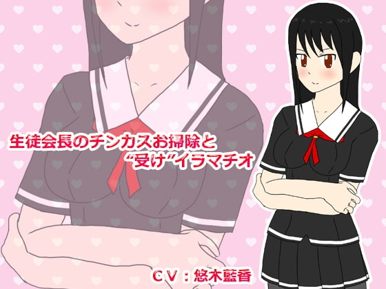 生徒会長のチンカスお掃除と“受け”イラマチオ の表紙