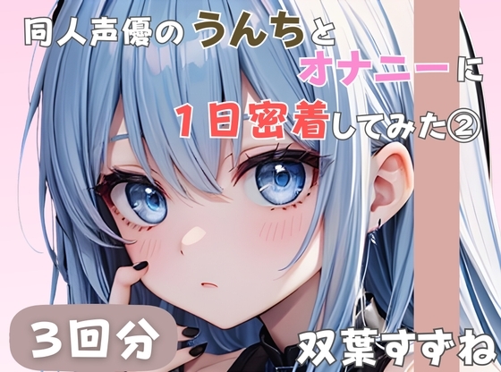 【20歳現役女子大生】同人声優のうんちとオナニーに一日密着してみた(2)【双葉すずね】 の表紙