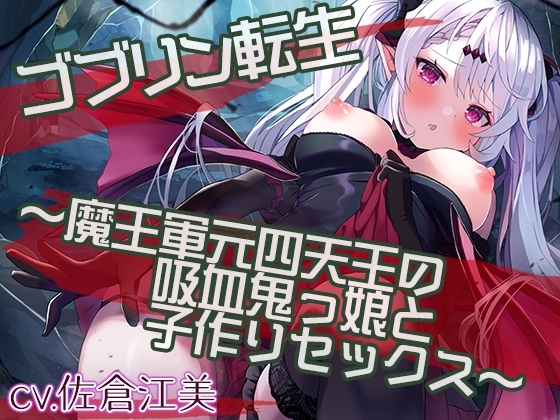 【新春特別価格100円】ゴブリン転生～魔王軍元四天王の吸血鬼っ娘と子作りセックスして魔族国を復興せよ～ の表紙