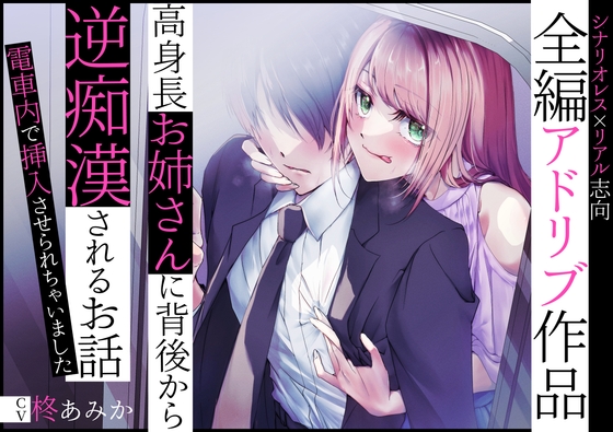 【全編アドリブ】高身長お姉さんに背後から逆痴○されるお話～電車内で挿入させられちゃいました～ の表紙