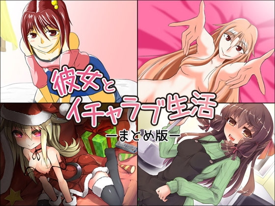 彼女とイチャラブ生活 ―まとめ版― の表紙