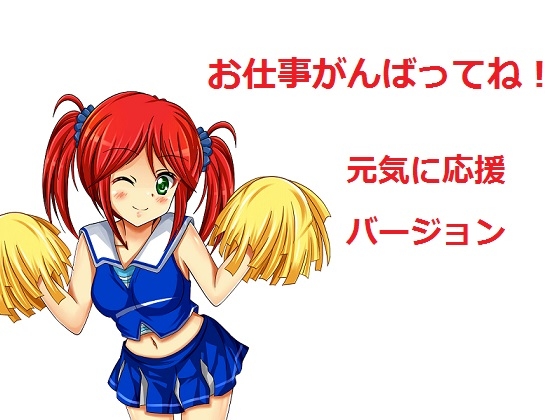 お仕事がんばってね!～元気に応援～ の表紙