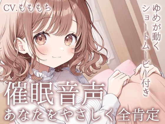 【催○音声】きみは最高の頑張り屋さん。-睡眠導入&全肯定ASMR- の表紙