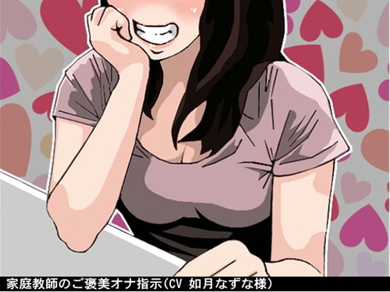 家庭教師のご褒美オナ指示 (ソフトM男性向け(CV 如月なずな様)) の表紙