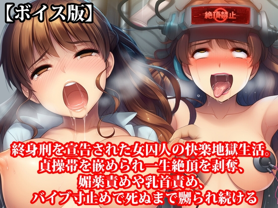 『終身刑を宣告された女囚人の快楽地獄生活。貞操帯を嵌められ一生絶頂を剥奪、媚薬責めや乳首責め、バイブ寸止めで死ぬまで嬲られ続ける』【ボイス版】 の表紙