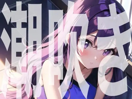 【実演オナニー】オナ禁明けの連続潮吹き【由比かのん】 の表紙