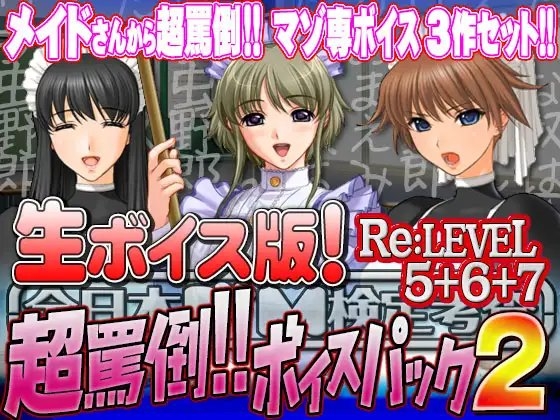 【生ボイス版!】全日本ドM検定考査 Re: LEVEL 5+6+7セット 超罵倒!!ボイスパック 2 の表紙