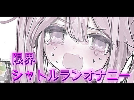 限界シャトルランオナニー の表紙