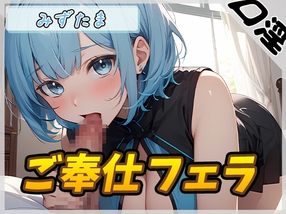 【オナサポ】おっとり系お姉さんみずたま「ご奉仕フェラ」【みずたま】 の表紙