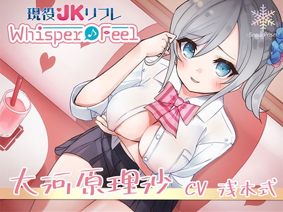 【JK×ASMR】Whisper♪Feel 理沙 の表紙