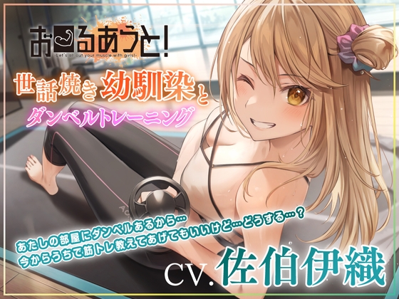 【筋トレ・ダイエットASMR】お〜るあうと!〜世話焼き幼馴染と ダンベルトレーニング〜【CV.佐伯伊織】 の表紙