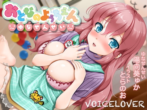 ちょっとえっちな? おとなのようちえん 〜ゆなせんせい〜【あまやかしえっち】【バイノーラル2時間40分超!】【96kHz/24bitハイレゾ】 の表紙