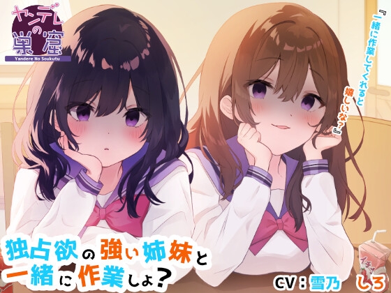 独占欲の強い姉妹と一緒に作業しよ?【バイノーラル音声】耳かき、耳ふー、ささやき、エンディング分岐 の表紙