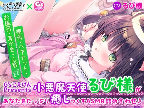 【G'sこえけんPresents 】小悪魔天使るび様があなたをたっぷり癒し尽くすASMR詰め合わせ♪ ～寮母・ヘアカット・お風呂・耳かき・心音などなど～【CV:るび様】 の表紙
