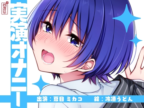 【実演オナニー】サクッとシコれるお手軽オナニー音声【夏目ミカコ】 の表紙