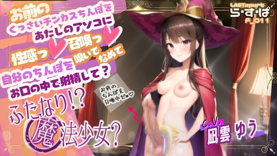 お前のくっさいチンカスちんぽをあたしのアソコに性感っ!召喚っ!自分のちんぽを嗅いで舐めてお口の中で射精して?ふたなりっ!?魔法少女? の表紙