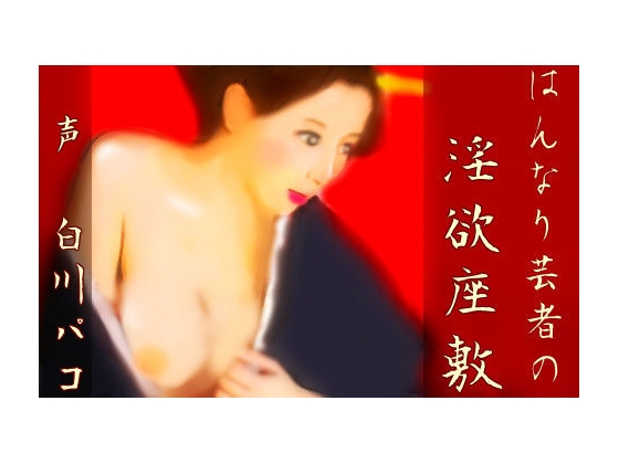 はんなり芸者の淫欲座敷 の表紙