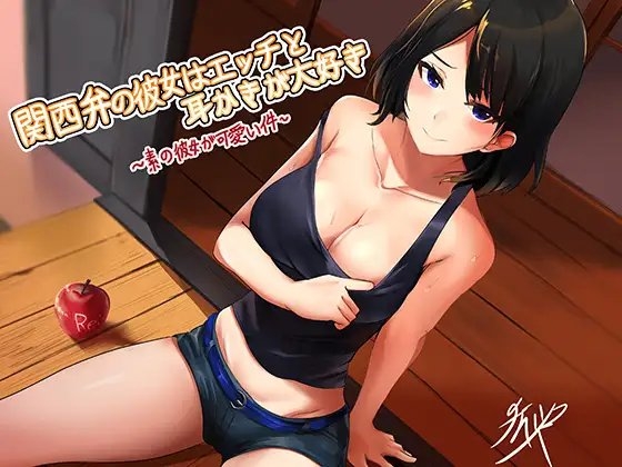 関西弁の彼女はエッチと耳かきが大好き ～素の彼女が可愛い件～ の表紙