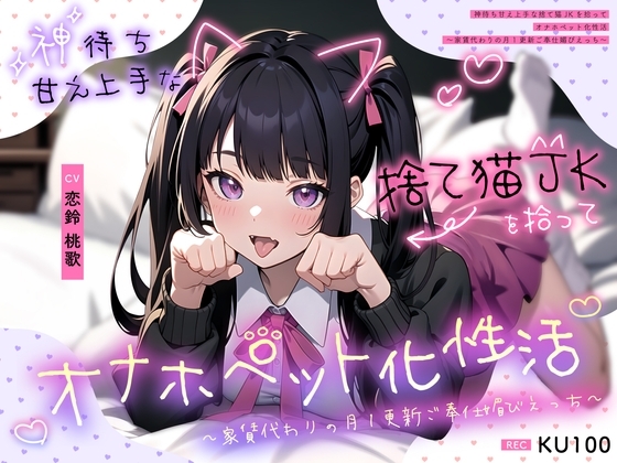 神待ち甘え上手な捨て猫JKを拾ってオナホペット化性活～家賃代わりの月1更新ご奉仕媚びえっち～ の表紙