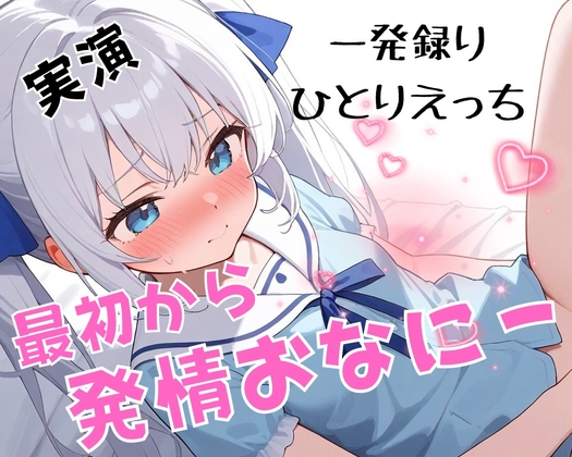 【実演】のあの止められない発情オナニーで連続絶頂♡【一発録りひとりえっち♡】 の表紙