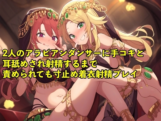 【バイノーラル録音・実演音声】2人のアラビアンダンサーに手コキと耳舐めされ射精するまで責められても寸止め着衣射精プレイ【3P/寸止め/男の潮吹き】 の表紙