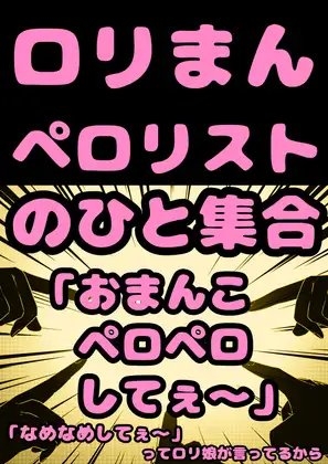 ★○リコン★ペ○リスト★の人…集合「おまん子なめてぇ?おまん娘ペロペロなめなめ してぇ?」って少女がおねだりしてるから、よかったら○リまんペロペロしてオホらせて の表紙