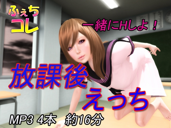 放課後えっち の表紙