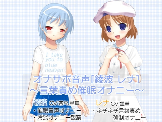 オナサポ音声[綾波 レナ] ～言葉責め催○オナニー～ の表紙