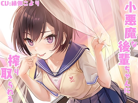 小悪魔な後輩ちゃんに搾り取られる の表紙