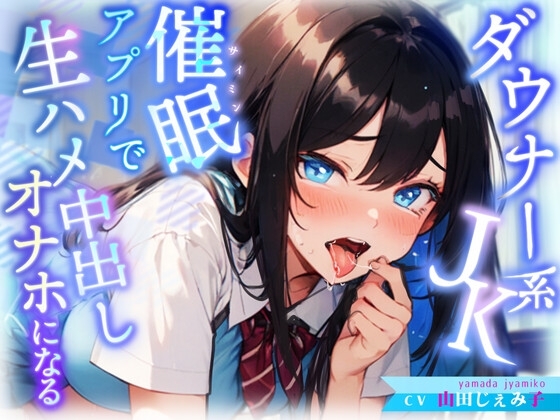 CV:山田じぇみ子【KU100】生意気ダウナー系J◉にトランス暗示アプリをかけたら好感度も感度もMAXのあなた専用オ◉ホに♩ の表紙